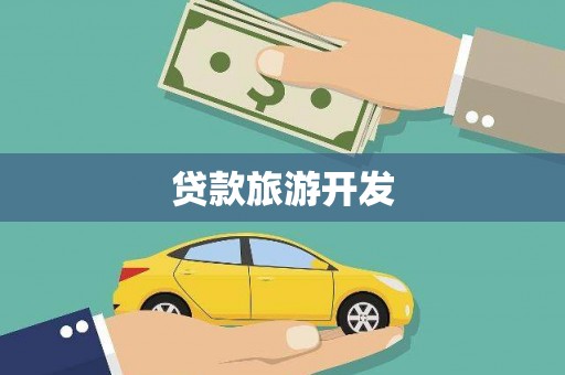 沅陵贷款旅游开发