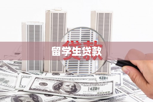 沅陵留学生贷款