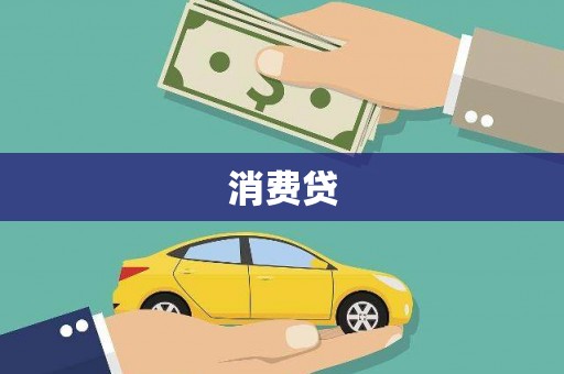 沅陵消费贷