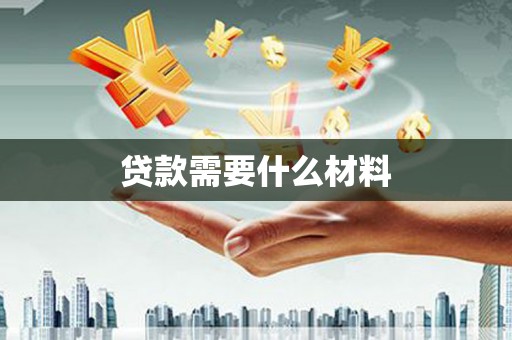 沅陵贷款需要什么材料