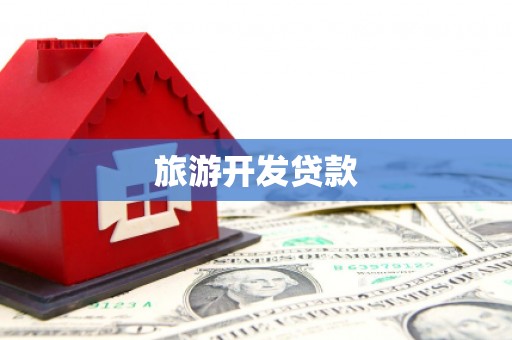 沅陵旅游开发贷款