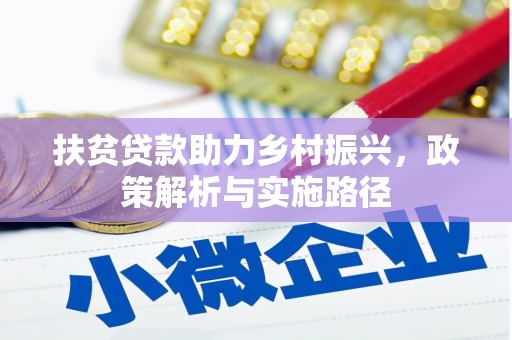 沅陵扶贫贷款助力乡村振兴，政策解析与实施路径