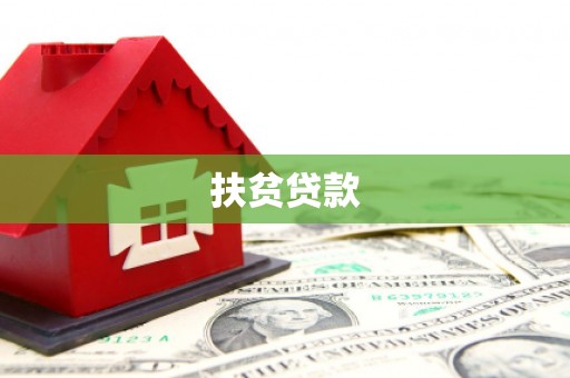 沅陵扶贫贷款