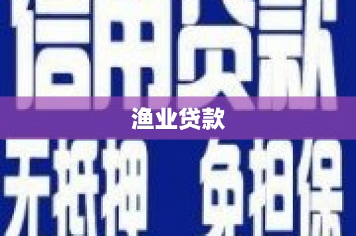 沅陵渔业贷款