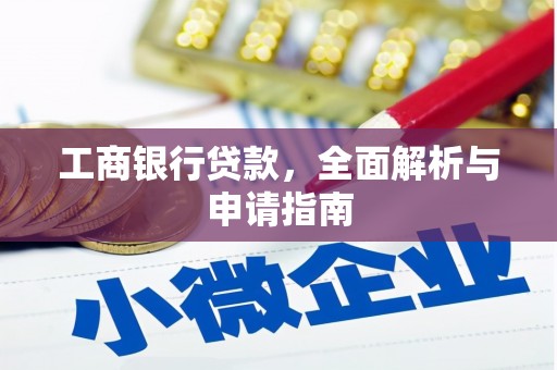 沅陵工商银行贷款，全面解析与申请指南