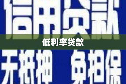 沅陵低利率贷款