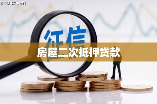沅陵房屋二次抵押贷款