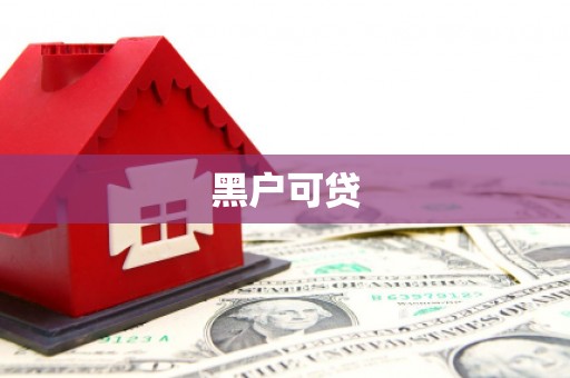 沅陵黑户可贷
