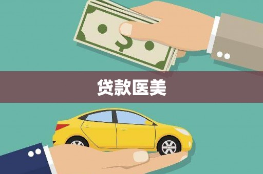 沅陵贷款医美