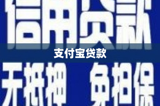 沅陵支付宝贷款