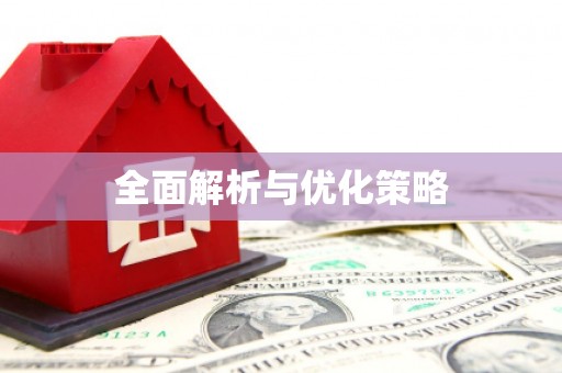 沅陵全面解析与优化策略