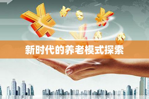 沅陵新时代的养老模式探索