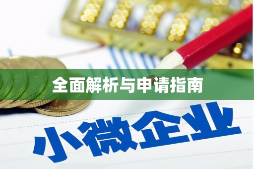 沅陵全面解析与申请指南