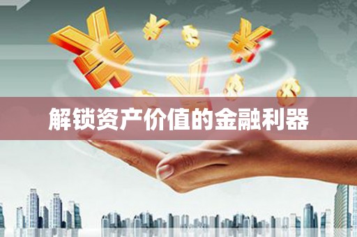 沅陵解锁资产价值的金融利器